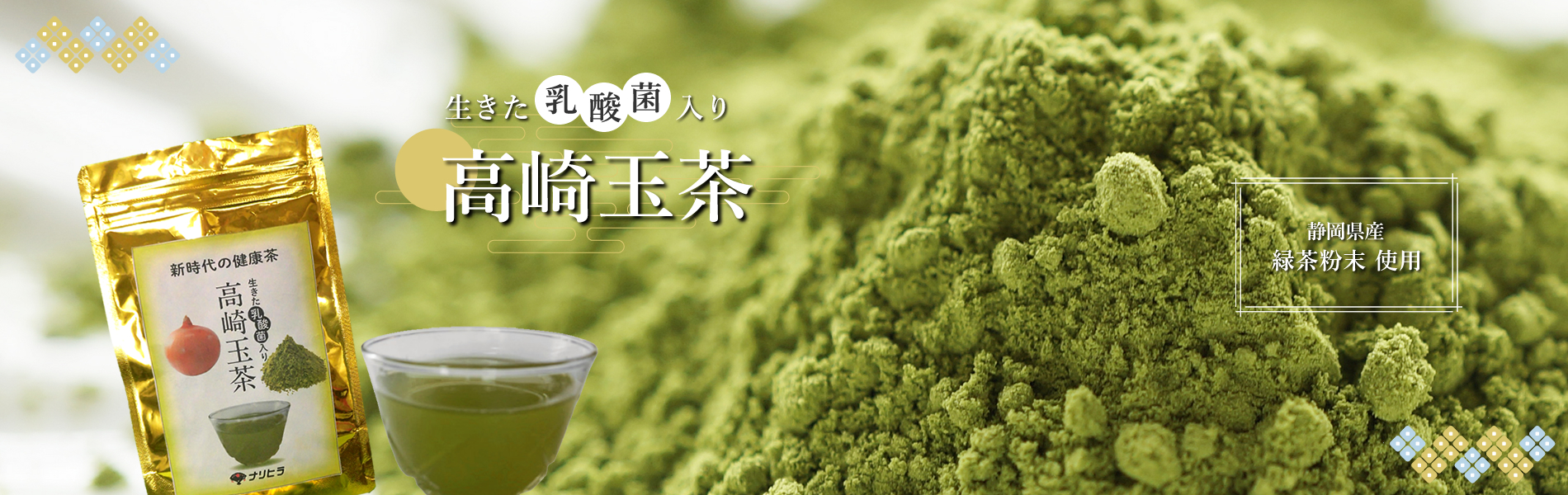 新時代の健康茶　高崎玉茶