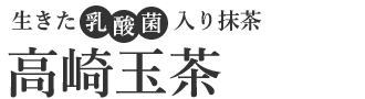 高崎玉茶ブランド